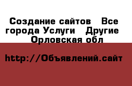 Создание сайтов - Все города Услуги » Другие   . Орловская обл.